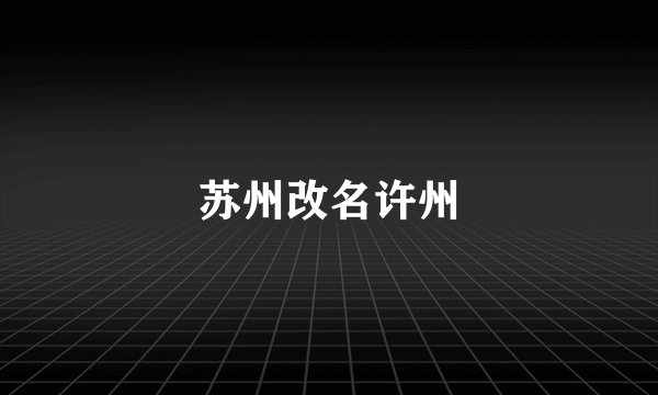 苏州改名许州