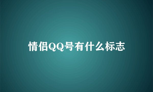 情侣QQ号有什么标志