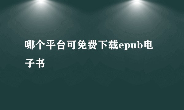 哪个平台可免费下载epub电子书