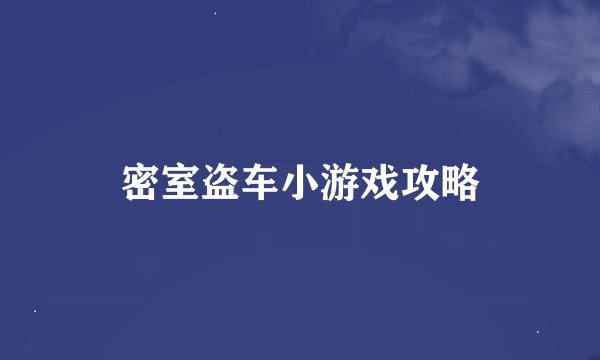 密室盗车小游戏攻略