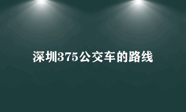 深圳375公交车的路线