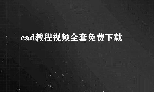 cad教程视频全套免费下载