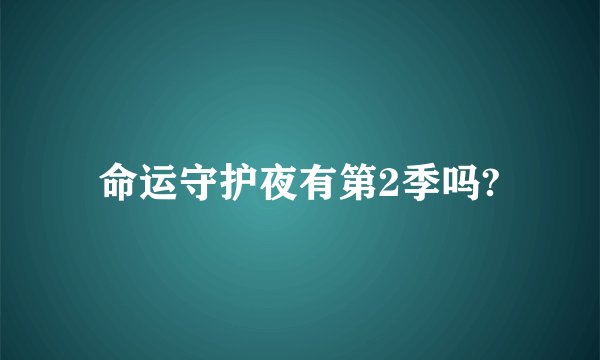 命运守护夜有第2季吗?