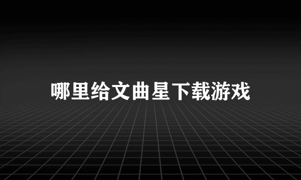 哪里给文曲星下载游戏