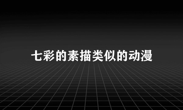 七彩的素描类似的动漫
