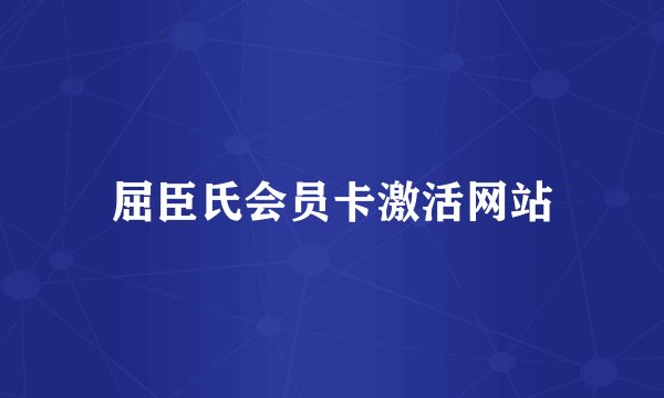 屈臣氏会员卡激活网站
