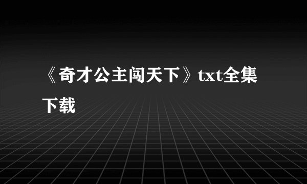 《奇才公主闯天下》txt全集下载