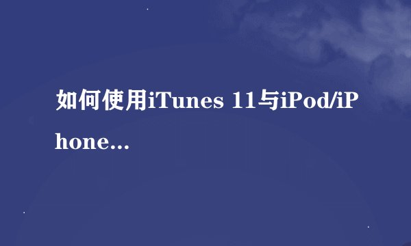 如何使用iTunes 11与iPod/iPhone/iPad同步音乐