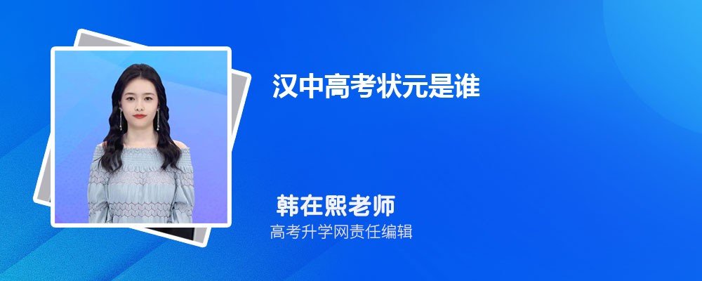 汉中高考状元是谁考多少分