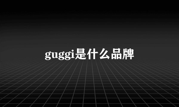 guggi是什么品牌
