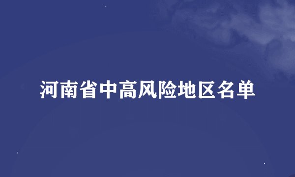 河南省中高风险地区名单