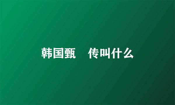 韩国甄嬛传叫什么