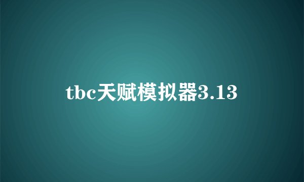 tbc天赋模拟器3.13