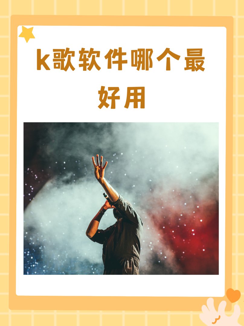 唱吧、全民k歌、唱吧、酷我音乐、酷狗音乐哪个好？