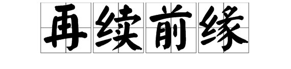 再续情缘什么意思