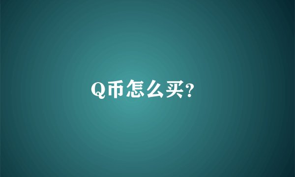 Q币怎么买？