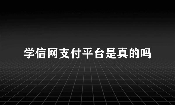 学信网支付平台是真的吗