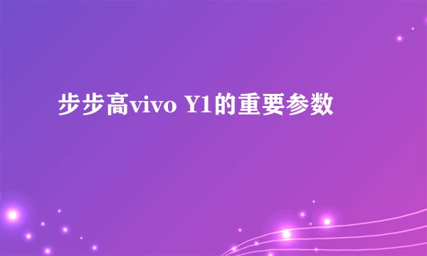 步步高vivo Y1的重要参数