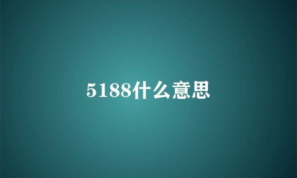5188什么意思