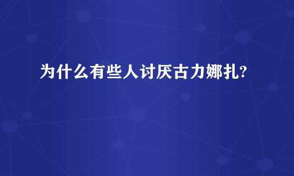 为什么有些人讨厌古力娜扎?