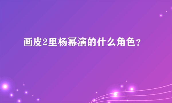 画皮2里杨幂演的什么角色？