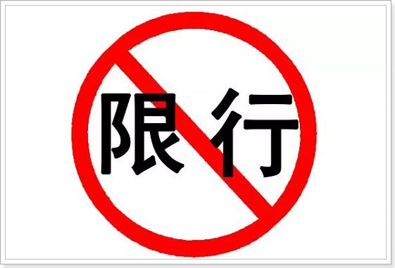 石家庄限号2023年12月最新限号