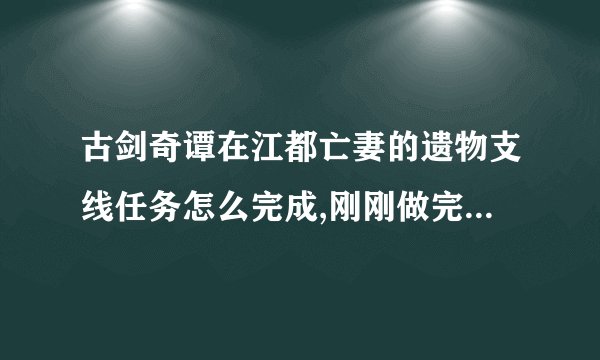 古剑奇谭在江都亡妻的遗物支线任务怎么完成,刚刚做完花满楼苏苏被算出有大凶的剧情
