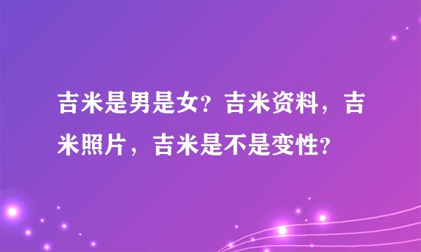吉米是男是女？吉米资料，吉米照片，吉米是不是变性？