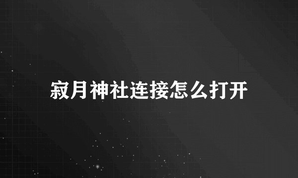 寂月神社连接怎么打开