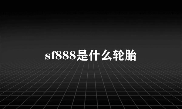 sf888是什么轮胎