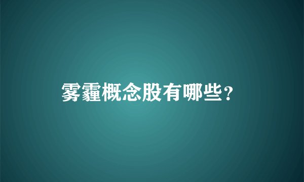 雾霾概念股有哪些？