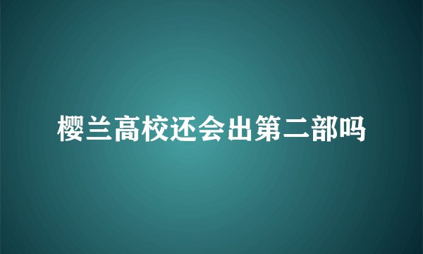 樱兰高校还会出第二部吗