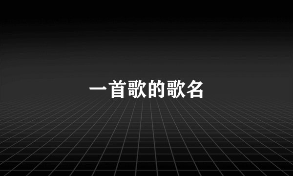 一首歌的歌名