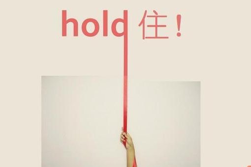 HOLD是什么意思?