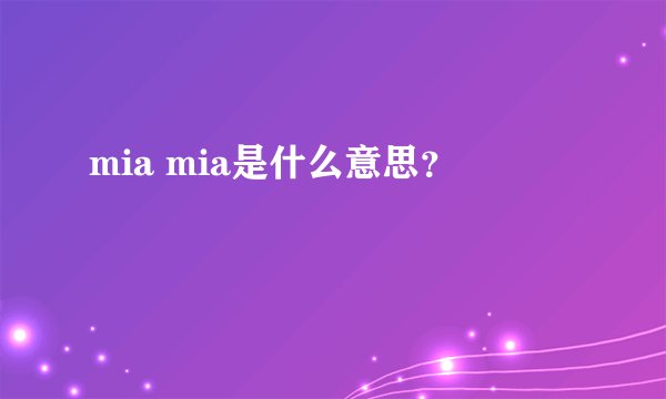 mia mia是什么意思？