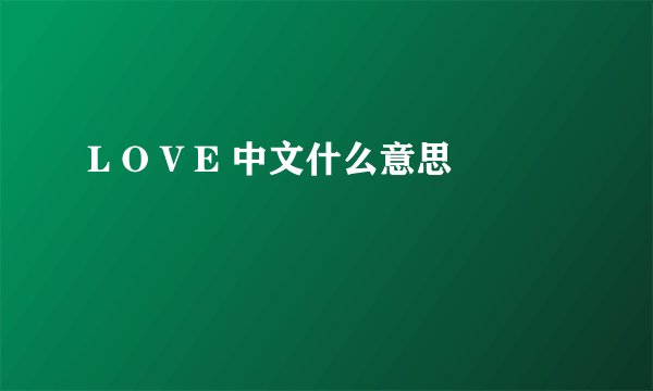 L O V E 中文什么意思
