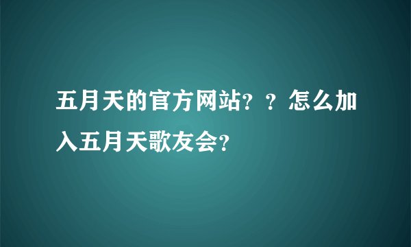 五月天的官方网站？？怎么加入五月天歌友会？