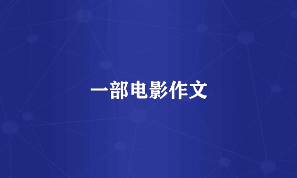 一部电影作文