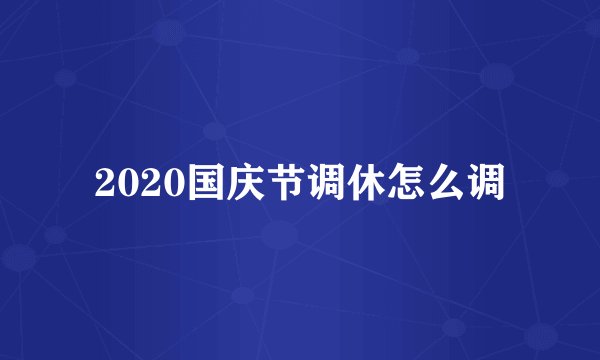 2020国庆节调休怎么调
