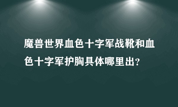 魔兽世界血色十字军战靴和血色十字军护胸具体哪里出？