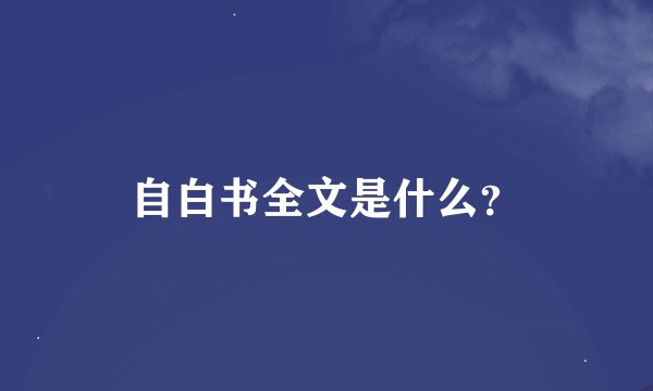 自白书全文是什么？