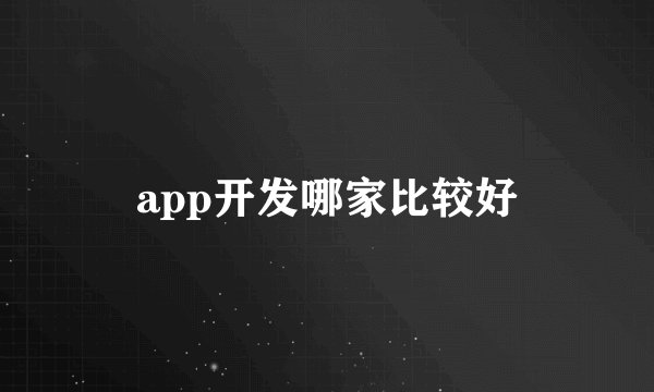 app开发哪家比较好