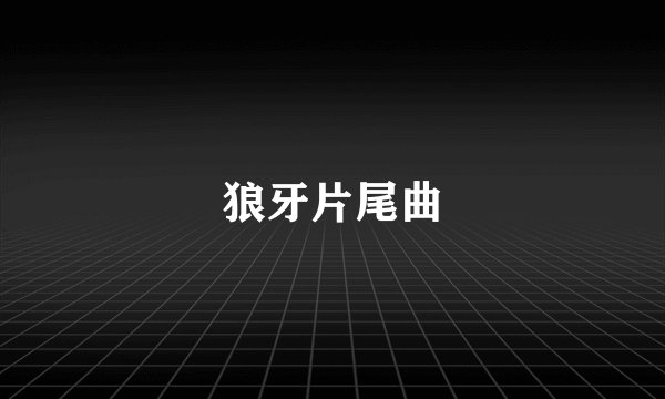 狼牙片尾曲