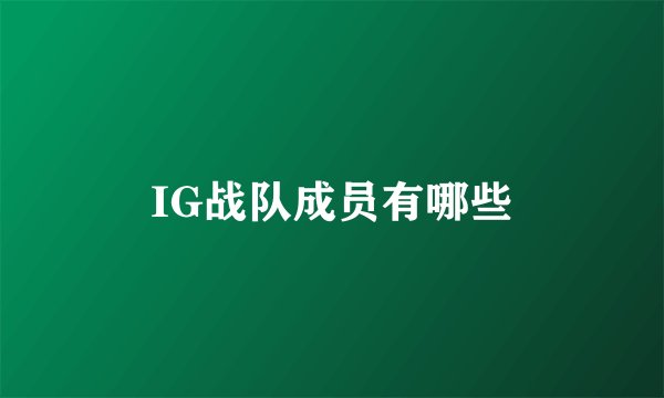 IG战队成员有哪些