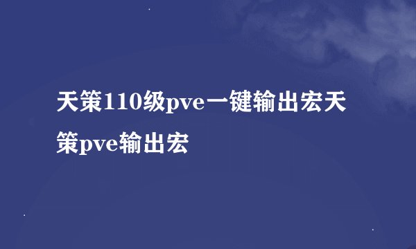天策110级pve一键输出宏天策pve输出宏