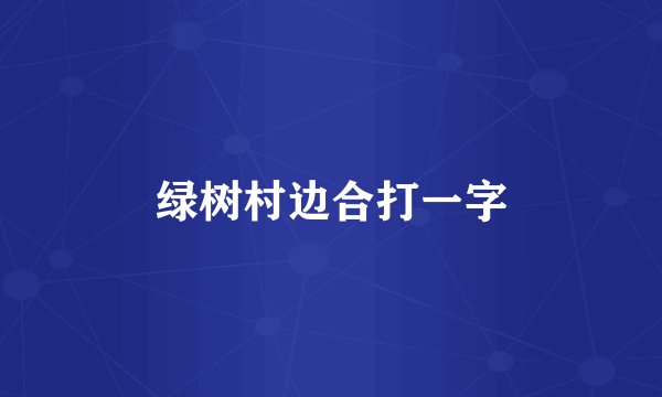 绿树村边合打一字