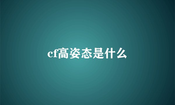cf高姿态是什么