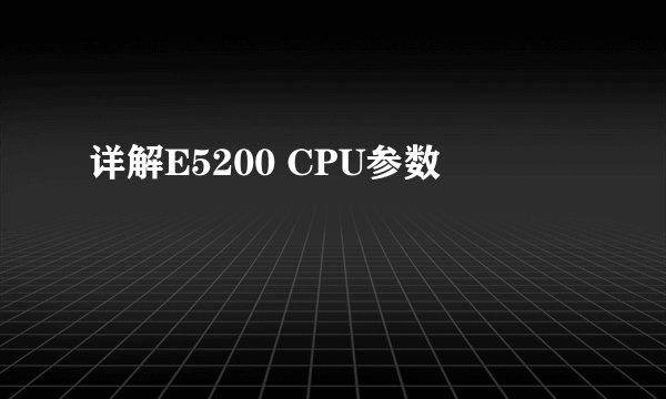 详解E5200 CPU参数