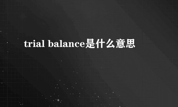 trial balance是什么意思