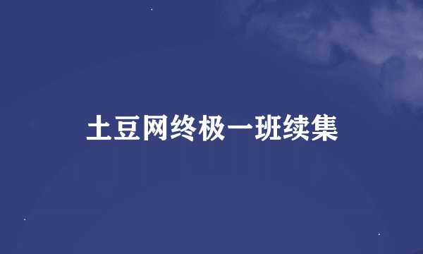 土豆网终极一班续集